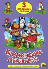 Литература Книга Гримм Якоб, Гримм Вильгельм, Перро Шарль. Бременские музыканты. Три любимых сказки