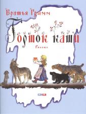 Литература Книга Гримм Якоб, Гримм Вильгельм. Горшок каши