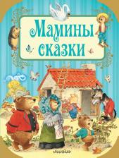 Литература Книга Гримм Якоб и Вильгельм, Андерсен Ханс Кристиан. Мамины сказки