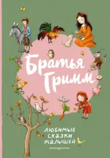 Литература Книга Гримм Якоб и Вильгельм. Братья Гримм. Любимые сказки малышей