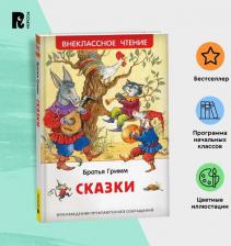 Литература Книга Гримм Якоб и Вильгельм. Братья Гримм. Сказки