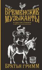 Литература Книга Гримм Якоб и Вильгельм. Бременские музыканты. Подарочное издание