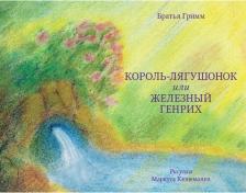 Литература Книга Гримм Якоб и Вильгельм. Король-лягушонок или Железный Генрих