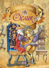 Литература Книга Гримм Якоб и Вильгельм. Ослик