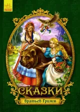 Литература Книга Гримм Якоб и Вильгельм. Сказки с пазлами. Сказки братьев Гримм