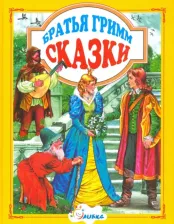 Литература Книга Гримм Якоб и Вильгельм. Сказки