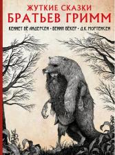 Литература Книга Гримм Якоб и Вильгельм. Жуткие сказки братьев Гримм