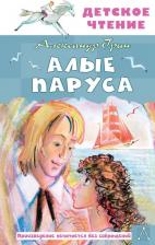 Литература Книга Грин Александр Степанович. Алые паруса 9785171659592