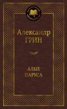 Литература Книга Грин Александр Степанович. Алые паруса 9785389049000