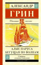 Литература Книга Грин Александр Степанович. Алые паруса. Бегущая по волнам 9785170929108