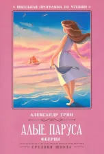 Литература Книга Грин Александр Степанович. Алые паруса. Феерия