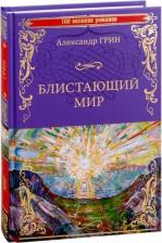 Литература Книга Грин Александр Степанович. Блистающий мир