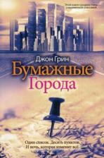 Литература Книга Грин Джон. Бумажные города 9785386053840