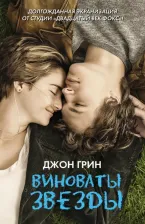 Литература Книга Грин Джон. Виноваты звезды