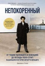Литература Книга Грин Джошуа. Персона. Непокоренный: От чудом уцелевшего в Освенциме до легенды Уолл-стрит