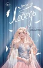 Литература Книга Грин Э. На крыльях любви. Лебедь (#2)
