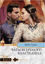 Литература Книга Грин Эбби. Чары ветреного властелина