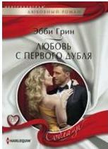 Литература Книга Грин Эбби. Любовь с первого дубля