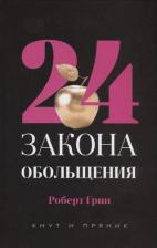 Литература Книга Грин Роберт. 24 закона обольщения 9785386146474