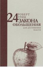 Литература Книга Грин Роберт. 24 закона обольщения для достижения власти