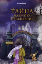 Литература Книга Грин Софи. Поткин и Штуббс. Тайна мальчика-привидения