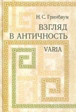 Литература Книга Гринбаум Натан Соломонович. Взгляд в античность. Varia