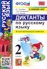 Литература Книга Гринберг Ирина Георгиевна, Никифорова Татьяна Юрьевна, Панкова Светлана Вячеславовна. Русский язык. 2 класс. Диктанты ко всем действующим учебникам
