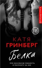 Литература Книга Гринберг Катя. Белка. Про безумную ревность и расплату за нее