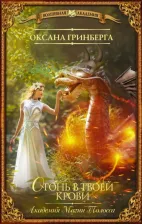 Литература Книга Гринберга Оксана Александровна. Огонь в твоей крови