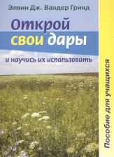 Литература Книга Гринд Э. "Открой свои дары и научись их использовать. Пособие для учащихся"