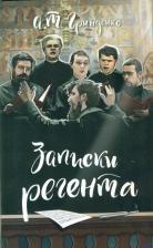 Литература Книга Гринденко Анатолий Тихонович. Записки регента