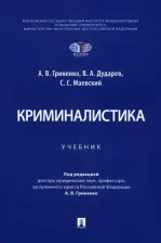 Литература Книга Гриненко Александр Викторович, Дударев Виталий Анатольевич, Маевский Сергей Сергеевич. Криминалистика. Учебник