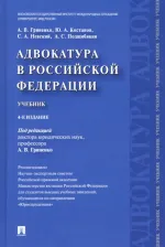 Литература Книга Гриненко Александр Викторович, Костанов Юрий Артемович, Невский Сергей Александрович. Адвокатура в Российской Федерации. Учебник 9785392184347