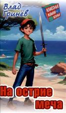 Литература Книга Гринев Влад. На острие меча