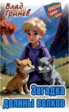 Литература Книга Гринев Влад. Загадка долины волков