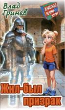 Литература Книга Гринев Влад. Жил-был призрак