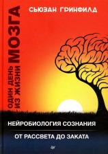 Литература Книга Гринфилд Сьюзан. Один день из жизни мозга. Нейробиология сознания от рассвета до заката