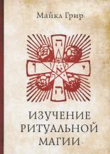 Литература Книга Грир Мэри. Изучение ритуальной магии