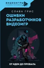 Литература Книга Грис Слава. Ошибки разработчиков видеоигр. От идеи до провала