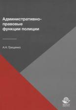 Литература Книга Грищенко А. "Административно-правовые функции полиции"