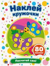 Литература Книга Грищенко Виктория. Наклей кружочки. Посчитай сам!