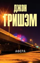 Литература Книга Гришэм Джон. Афера