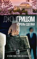 Литература Книга Гришэм Джон. Король сделки