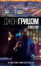 Литература Книга Гришэм Джон. Рэкетир