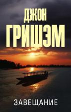 Литература Книга Гришэм Джон. Завещание
