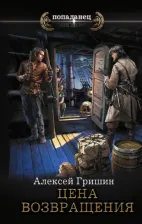 Литература Книга Гришин Алексей. Цена возвращения