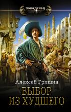 Литература Книга Гришин Алексей. Выбор из худшего