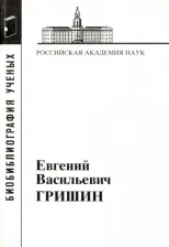 Литература Книга Гришин Евгений Васильевич