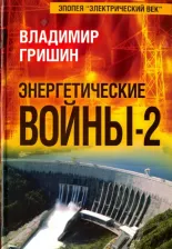 Литература Книга Гришин Владимир Иванович. Энергетические войны-2