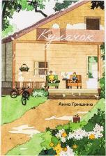 Литература Книга Гришина Анна. Кулачок